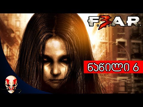 F.3.A.R 3 CO-OP Walkthrough ნაწილი 6